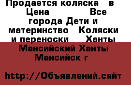 Продается коляска 2 в 1 › Цена ­ 10 000 - Все города Дети и материнство » Коляски и переноски   . Ханты-Мансийский,Ханты-Мансийск г.